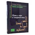 russische bücher: Аляутдинов Ш. - Путь к вере