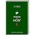 russische bücher: Серегина О., Иванова А. - Любовь и мозг. Как полюбить с умом и без борща