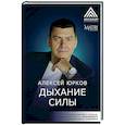 russische bücher: Юрков А.Н. - Дыхание силы. Древние знания о счастье и благополучии от современного клинического психолога