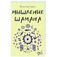 russische bücher: Серкин В.П. - Мышление шамана