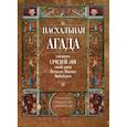 russische bücher:  - Пасхальная Агада, согласно Сридей Эш гаона рава Йехиэля Яакова Вайнберга