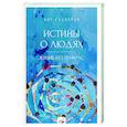 russische bücher: Гаспаров А. - Истины о людях: жизнь без прикрас