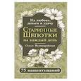russische bücher: Великорайская Олеся - Старинные шепотки на каждый день. На деньги, любовь и удачу