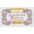 russische bücher: Великорайская Олеся - Знахарские шепотки на каждый день. На любовь, деньги и удачу