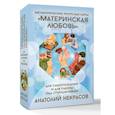 russische bücher: Некрасов А.А. - Ресурсные карты «Материнская любовь». Для самопознания и для работы над отношениями