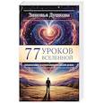 russische bücher: Душкова З. - 77 уроков Вселенной. Прикоснись к сокровищам своей души