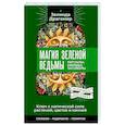 russische bücher: Драгомир Зелинда - Ключ к магической силе растений, цветов и камней. Магия зеленой ведьмы