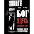 russische bücher: Эллиах Я. - Бог здесь больше не живет. Хасидские истории эпохи Катастрофы
