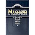 russische bücher:  - Маамары Шестого Любавичского Ребе Йосефа-Ицхака Шнеерсона. Том 1. 2-е изд