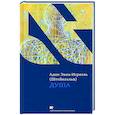 russische bücher: Эвен-Исраэль (Штейнзальц) А. - Душа