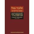 russische bücher:  - Вавилонский Талмуд. Трактат Кидушин. Том 2
