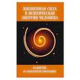 russische bücher: под ред.Волдинер Л - Жизненная сила и психическая энергия человека