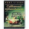 russische bücher: Йегуда Рабейко - Субботний путеводитель