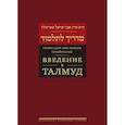 russische bücher: Эвен-Исраэль (Штейнзальц) А. - Введение в Талмуд