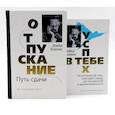 russische bücher: Хокинс Д. - Отпускание. Путь сдачи + Успех - в тебе (комплект из 2-х книг)