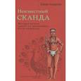 russische bücher: Андреева Е.М. - Неизвестный Сканда