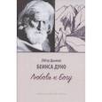 russische bücher: Дынов П.К. (Беинса Дуно) - Любовь к Богу. Соборное слово 1931 г