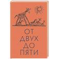От двух до пяти