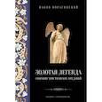russische bücher: Ворагинский И. - Золотая легенда. Собрание христианских преданий