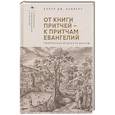 russische bücher: Ламберт Кэрол Дж. - От книги притчей-к притчам Евангелий.Творческая мудрость Иисуса