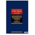russische bücher: Рабби Моше бен Маймон - Мишне Тора (Кодекс Маймонида). В 14 т. Т. 11: Ущербы. 3-е изд