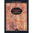 russische bücher: Идель М. - Каббала: новые перспективы