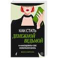 russische bücher: Джесси ДаСилва - Как стать денежной ведьмой. И «наколдовать» себе изобильную жизнь