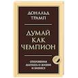 russische bücher: Дональд Трамп - Думай как чемпион. Откровения магната о жизни и бизнесе