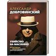 Убийство на Масловке. Детективные истории из жизни известного адвоката