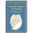 russische bücher: Ирина Дурова - Лучший подарок на Крещение. Основы православия для детей родителей, крестных и крестников