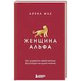 russische bücher: Алена Шах - Женщина Альфа. Как управлять своей жизнью без оглядки на чужое мнение