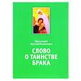 russische bücher: Артемий (Владимиров), протоиерей - Слово о таинстве брака