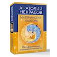 russische bücher: Некрасов А.А. - Материнская любовь. Метафорические ассоциативные карты