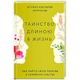 russische bücher: Нектарий (Морозов), игумен - Таинство длиною в жизнь. Как найти свою любовь и семейное счастье