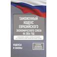 russische bücher:  - Таможенный кодекс Евразийского экономического союза на 2026 год. С изменениями о порядке и условиях перемещения через таможенную границу товаров электронной торговли