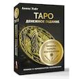 russische bücher: Уэйт Алекс - Таро. Денежное гадание. Финансы, карьера, благополучие