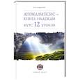 russische bücher: Андросова В. - Апокалипсис — книга надежды. Курс 12 уроков