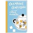 russische bücher: Савва (Мажуко), архимандрит - Сахарные старушки