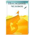 russische bücher: Ткачев А., протоиерей - Последний человек