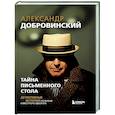 russische bücher: Александр Добровинский - Тайна письменного стола. Детективные истории из жизни известного адвоката