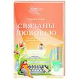 russische bücher: Сова М.К. - Связаны любовью. О радостях жизни, несмотря ни на что