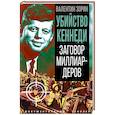 Убийство Кеннеди. Заговор миллиардеров