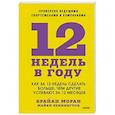 russische bücher: Брайан Моран, Майкл Леннингтон - 12 недель в году. Как за 12 недель сделать больше, чем другие успевают за 12 месяцев