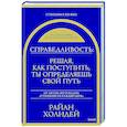 russische bücher:  - Справедливость: решая, как поступить, ты определяешь свой путь