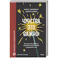 russische bücher: Алиса Кэмпбелл, Лорен Стаубл - Чувства — это важно! Как научить ребенка понимать свои эмоции и управлять ими
