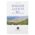 russische bücher: Андросова В. - Библия для всех: курс 30 уроков. Том 2. Новый Завет