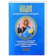 Большой православный календарь. Евангельские, апостольские и ветхозаветные чтения, тропари, кондаки и жития святых на каждый день. 2026 год
