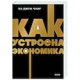 russische bücher:  - Как устроена экономика