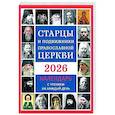 russische bücher: Сост. Солдатенкова О.А. - Старцы и подвижники Православной Церкви. Православный календарь с чтением на каждый день. 2026 год