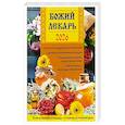 russische bücher: Сост. Солдатенкова О.А. - Божий лекарь. Православный календарь с чтением на каждый день. 2026 г